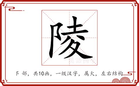 陵的意思|陵（汉语汉字）